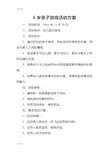 6岁亲子游戏精彩活动方案设计