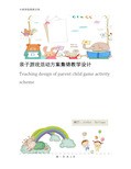亲子游戏活动方案集锦教学设计