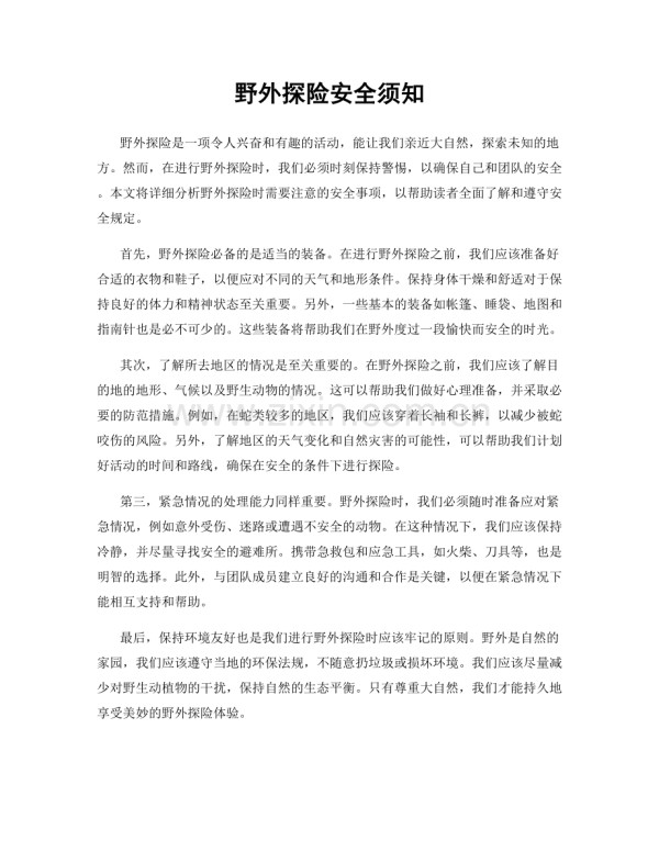 野外探险安全须知.docx_第1页