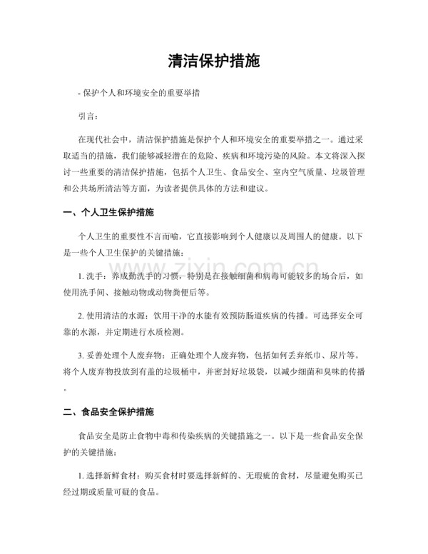 清洁保护措施.docx_第1页