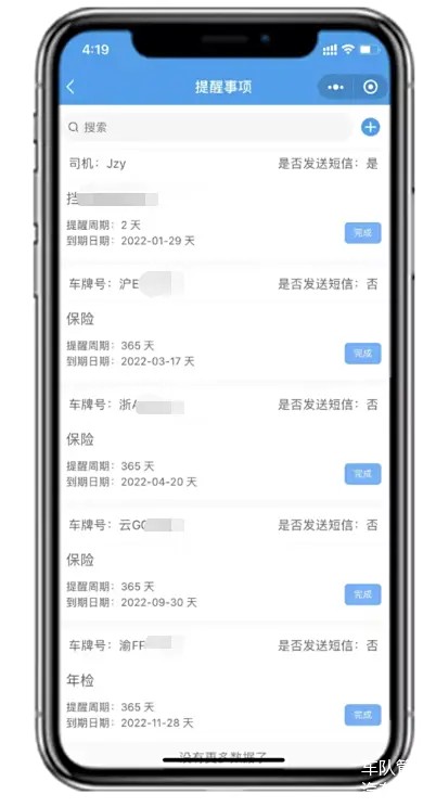 车队管家手机App端维保提醒