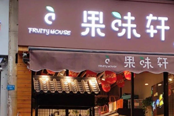 果味轩水果加盟