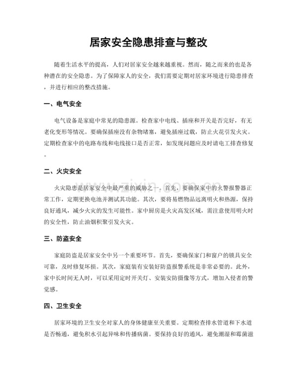 居家安全隐患排查与整改.docx_第1页