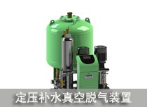 定压补水真空脱气