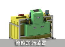 智能加药装置