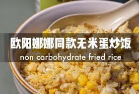 欧阳娜娜同款|无米蛋炒饭,减肥妹子必学