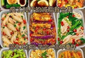 减脂餐,巨好吃
