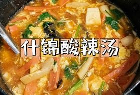 好喝不胖的酸辣汤