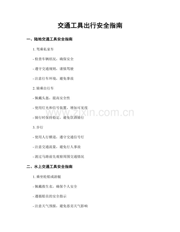 交通工具出行安全指南.docx_第1页