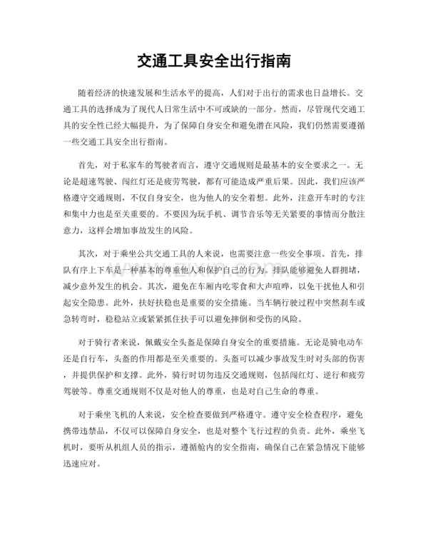交通工具安全出行指南.docx_第1页