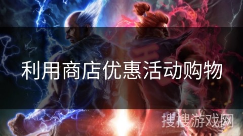 利用商店优惠活动购物