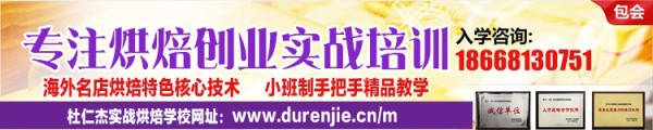 锦州烘焙培训学校西安杜仁杰烘焙出色得杜仁杰培训学校有哪些?教学描绘