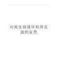 最新对再生铜循环利用实践的反思