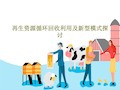 再生资源循环回收利用及新型模式探讨95页PPT