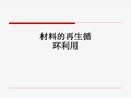 材料的再生循环利用ppt课件