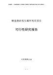 铸造废砂再生循环利用项目立项申请报告