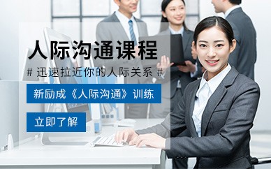 南宁人际沟通培训班
