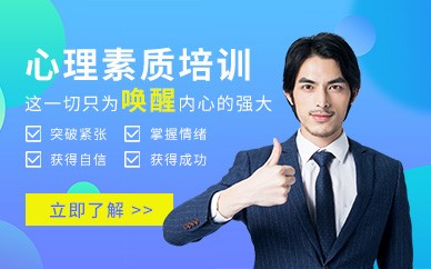 南宁心理素质培训