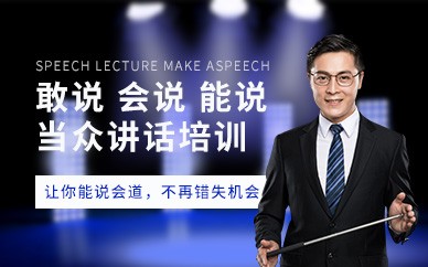 南宁当众讲话培训