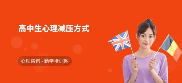 高中生心理减压方式