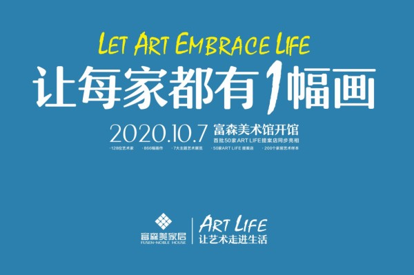 富森美术馆正式开馆，开启「家居艺术场景」新纪元