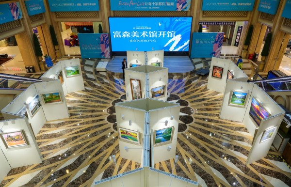 富森美术馆正式开馆，开启「家居艺术场景」新纪元