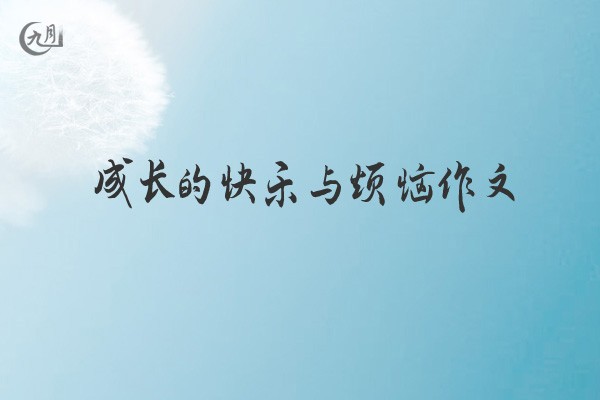 成长的快乐与烦恼作文