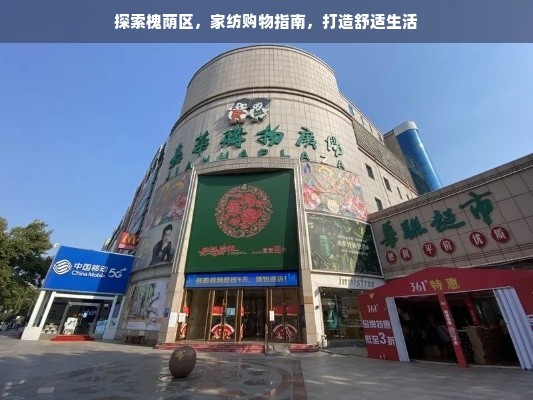 探索槐荫区，家纺购物指南，打造舒适生活