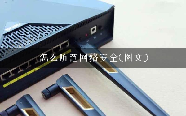 怎么防范网络安全(图文)