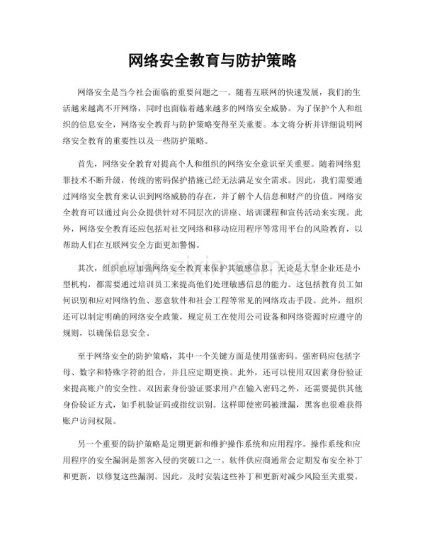 网络安全教育与防护策略.docx_第1页