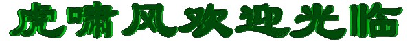 精美边框[素材] - 虎啸风 - 虎啸风博客