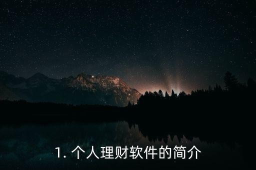 1. 个人理财软件的简介