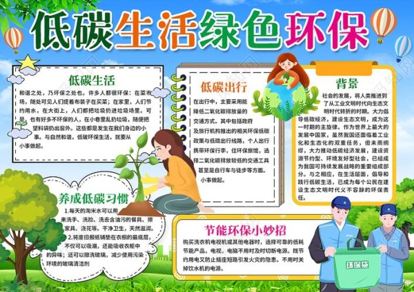 卡通风格低碳生活绿色环保小报手抄报环保小报手抄报绿色环保低碳生活