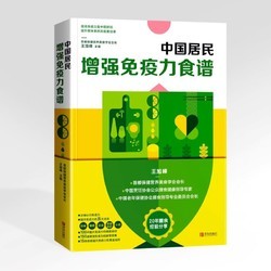 中国居民增强免疫力食谱