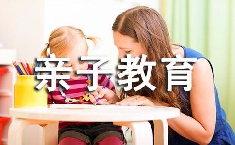 亲子教育五招让你孩子健康成长