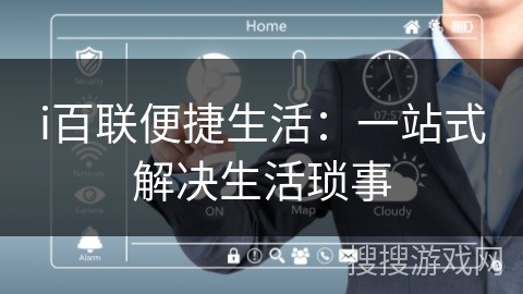 i百联便捷生活：一站式解决生活琐事