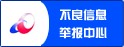 不良信息举报平台