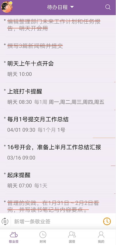 敬业签待办事项