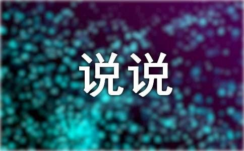充实忙碌生活的说说(9篇)