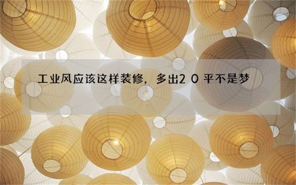 工业风应该这样装修，多出20平不是梦