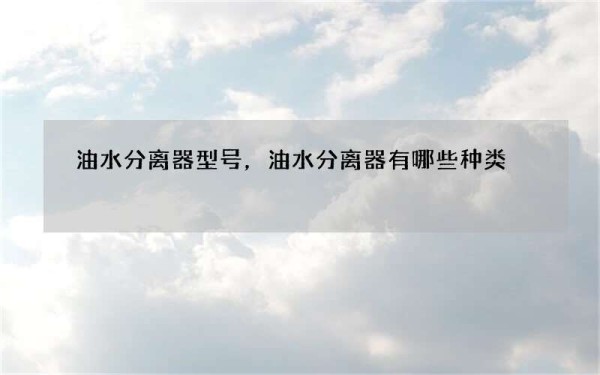 油水分离器型号，油水分离器有哪些种类