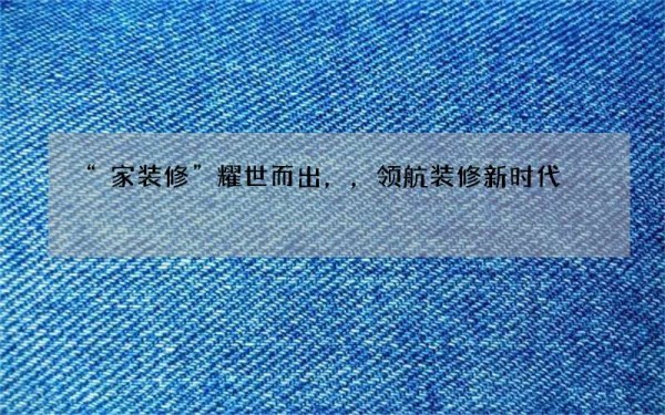 “家装修”耀世而出，，领航装修新时代