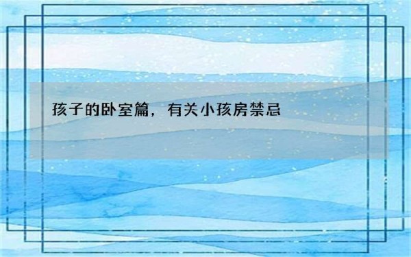 孩子的卧室篇，有关小孩房禁忌