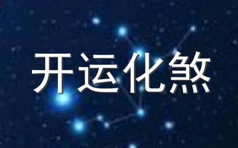九煞家居风水化解法