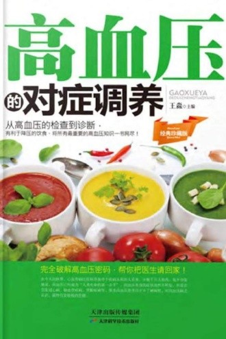 高血压的对症调养