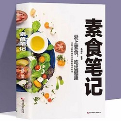素食笔记 低脂全蔬食 健康素食