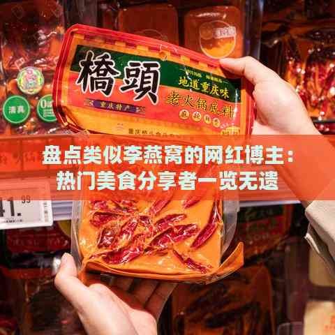 盘点类似李燕窝的网红博主：热门美食分享者一览无遗