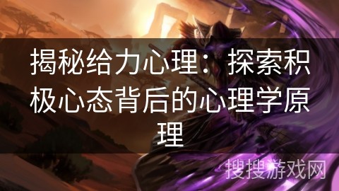 揭秘给力心理：探索积极心态背后的心理学原理