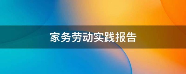 家务劳动实践报告