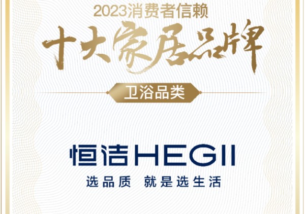 恒洁卫浴荣膺2023消费者十大